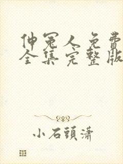 伸冤人免费观看全集完整版封面