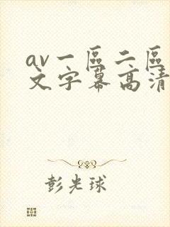 av一区二区中文字幕高清不卡中文字幕