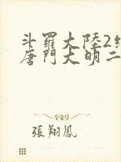 斗罗大陆2绝世唐门大明二明封面