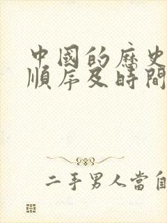 中国的历史朝代顺序及时间表