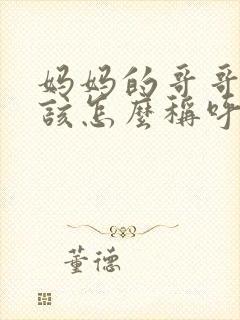 妈妈的哥哥我应该怎么称呼封面