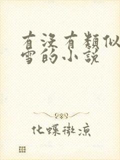 有没有类似战恋雪的小说