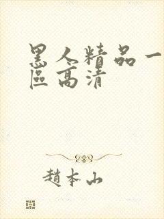 黑人精品一区二区高清