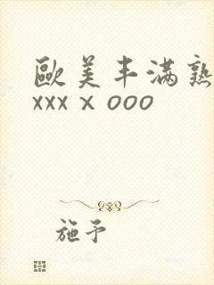 欧美丰满熟妇xxxxⅹooo封面