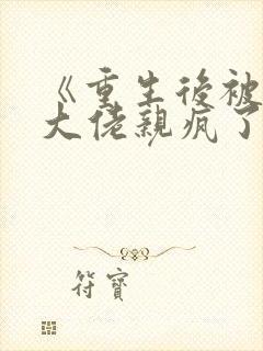 《重生后被偏执大佬亲疯了》封面