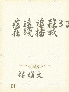 疾速追杀3高清在线播放