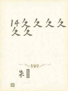 14久久久久久久久