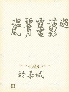 温碧霞演过几部风月电影