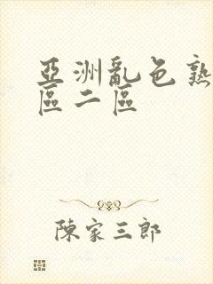 亚洲乱色熟女一区二区