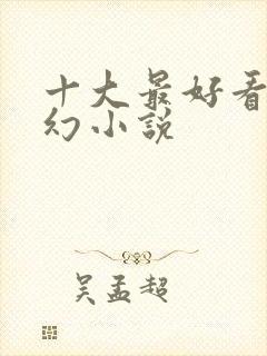 十大最好看的玄幻小说封面