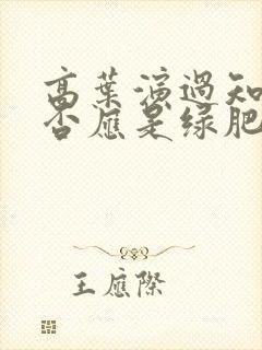 高叶演过知否知否应是绿肥红瘦吗