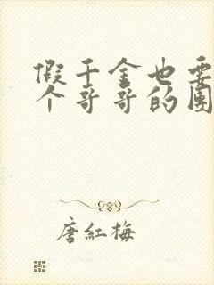 假千金也要当七个哥哥的团宠免费全文阅读