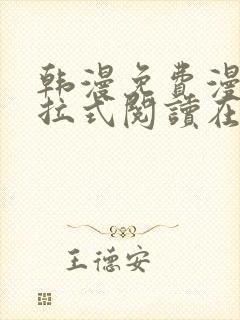 韩漫免费漫画下拉式阅读在线看