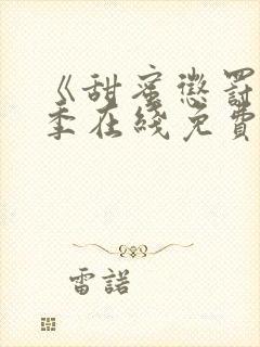 《甜蜜惩罚第二季在线免费观看》