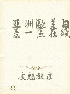 亚洲欧美日韩国产一区在线