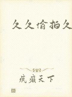 久久偷拍久久久