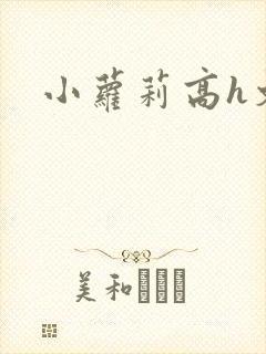 小萝莉高h文封面