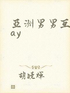 亚洲男男互操gay