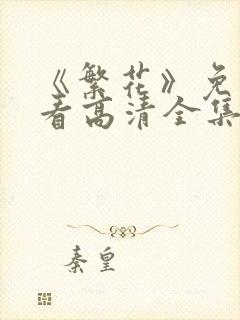 《繁花》免费观看高清全集封面