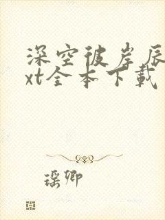 深空彼岸辰东txt全本下载封面