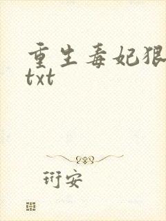 重生毒妃狠绝色txt