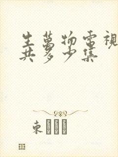 生万物电视剧一共多少集