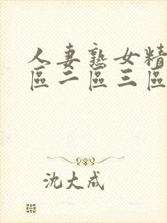 人妻熟女精品一区二区三区