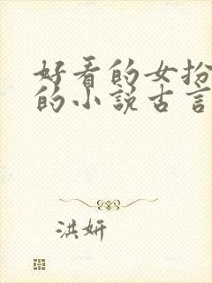 好看的女扮男装的小说古言