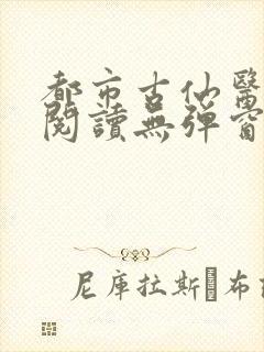 都市古仙医全文阅读无弹窗封面