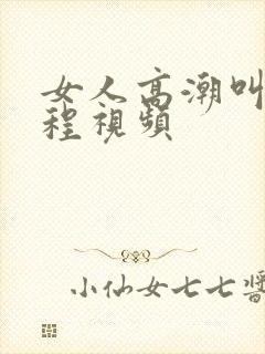 女人高潮叫床全程视频封面