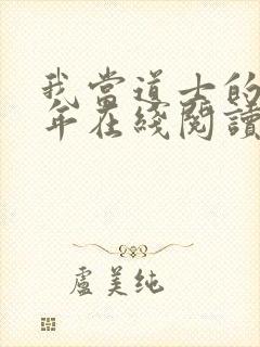 我当道士的那些年在线阅读