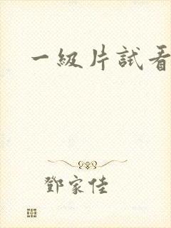 一级片试看内射