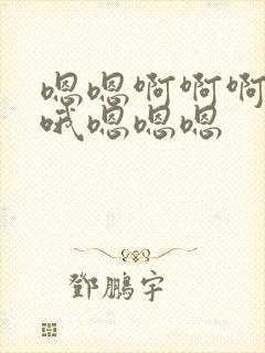 嗯嗯啊啊啊哦哦哦嗯嗯嗯