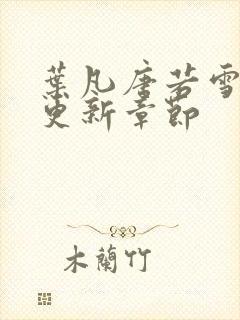 叶凡唐若雪最快更新章节