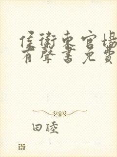 侯卫东官场笔记有声书免费