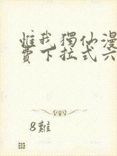 惟我独仙漫画免费下拉式六漫画