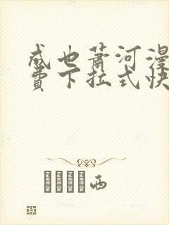 成也萧河漫画免费下拉式快看漫画