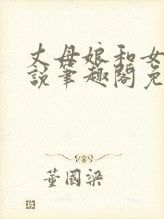 丈母娘和女婿小说笔趣阁免费阅读