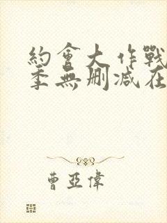 约会大作战第4季无删减在线1