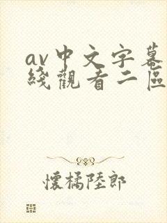av中文字幕在线观看二区