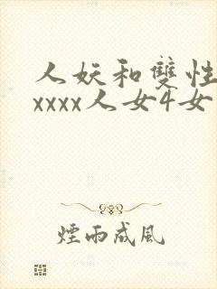 人妖和双性人xxxxx人女4女
