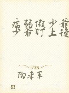 病弱假少爷被真少爷盯上后