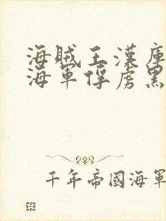 海贼王汉库克被海军俘虏黑白漫画