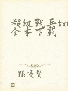 超级战兵txt全本下载