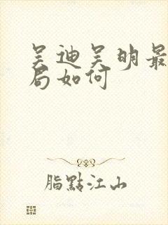 吴迪吴明最后结局如何