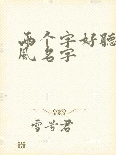 两个字好听的古风名字