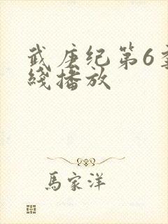 武庚纪第6季在线播放