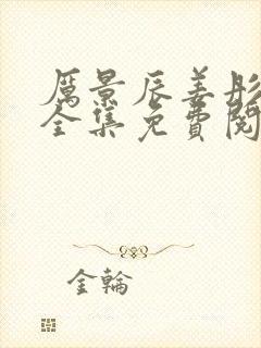 厉景辰姜彤小说全集免费阅读