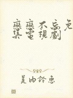 恋恋不忘免费全集电视剧