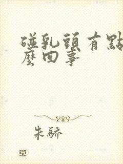 碰乳头有点疼怎么回事封面